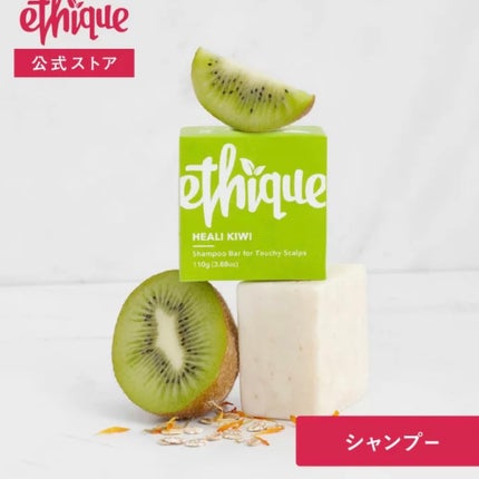 シャンプー バー ヒーリ キウィ/Ethique/市販シャンプーを使ったクチコミ(1枚目)