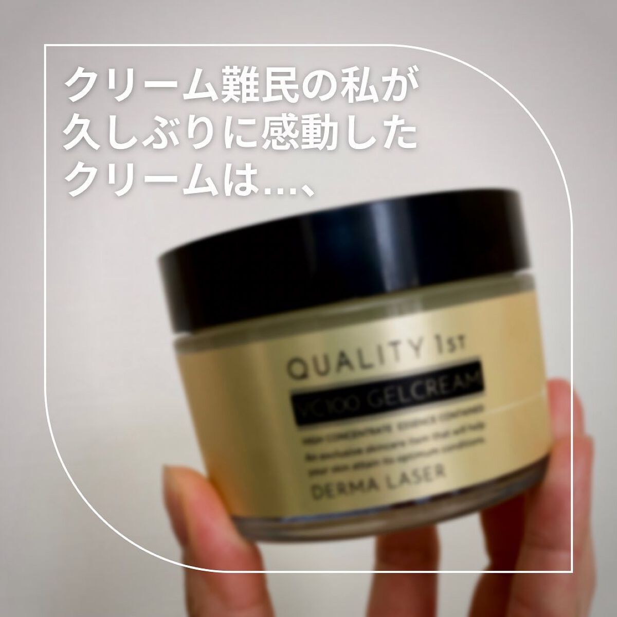 ダーマレーザー スーパーVC100ジェルクリーム/クオリティファースト/フェイスクリームを使ったクチコミ(1枚目)