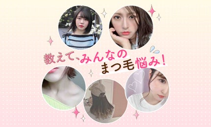 カールキープができない、ハリコシが欲しい...。まつ毛ケアの方法を本気で考えてみた!