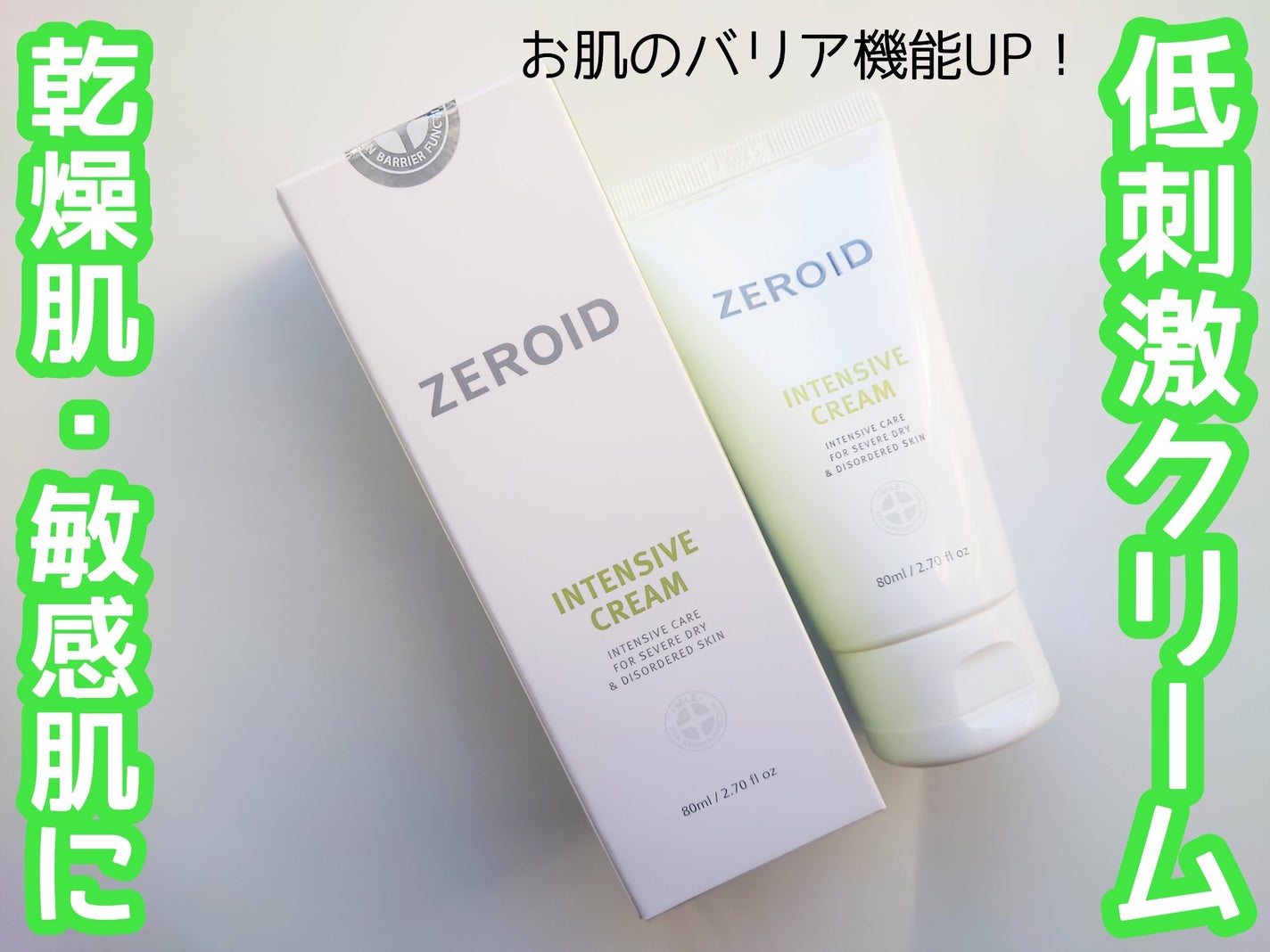 インテンシブクリーム/ZEROID/フェイスクリームを使ったクチコミ(1枚目)