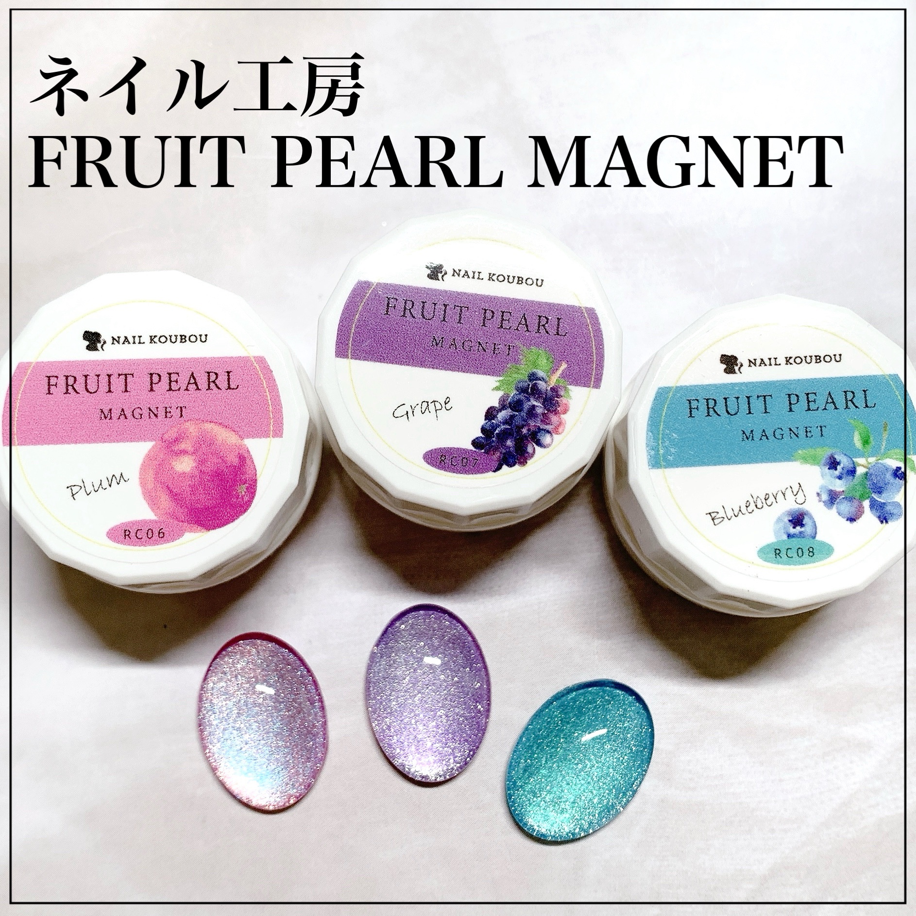 フルーツパールマグネット/ネイル工房/ジェルネイルを使ったクチコミ（1枚目）