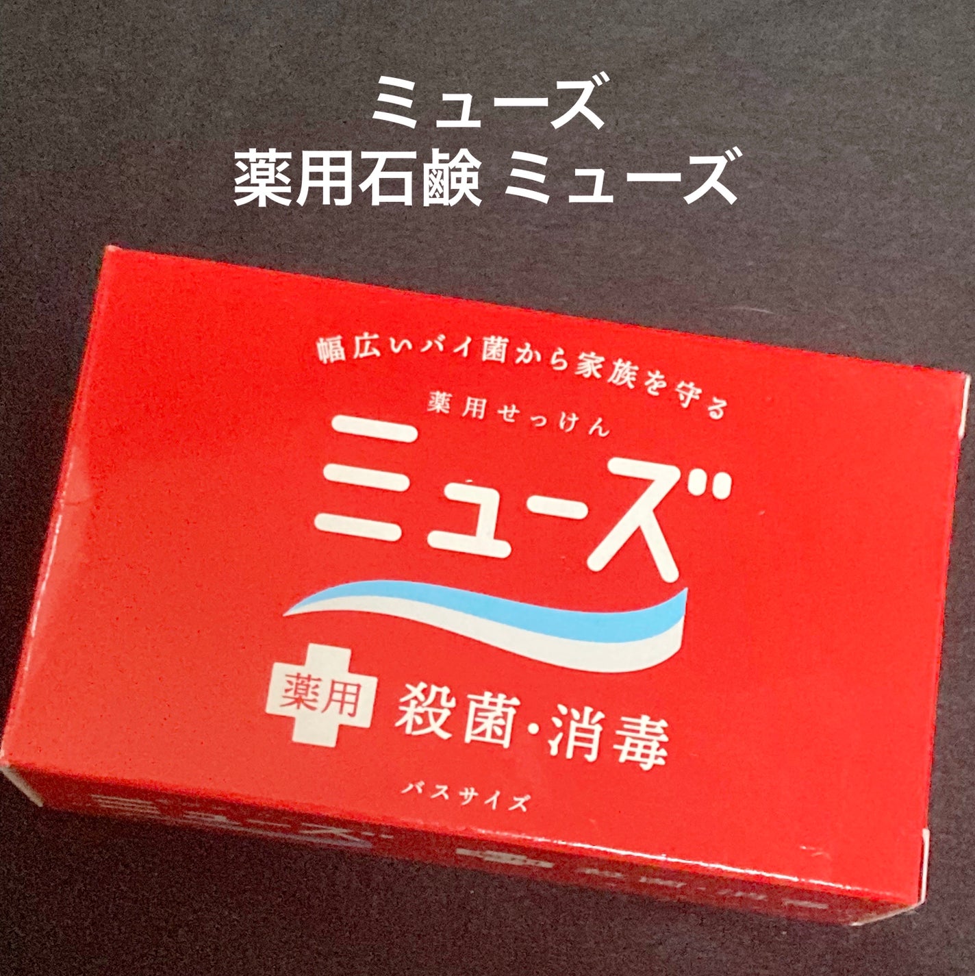 薬用石鹸 ミューズ(固形)/ミューズ/ボディ石鹸を使ったクチコミ(1枚目)