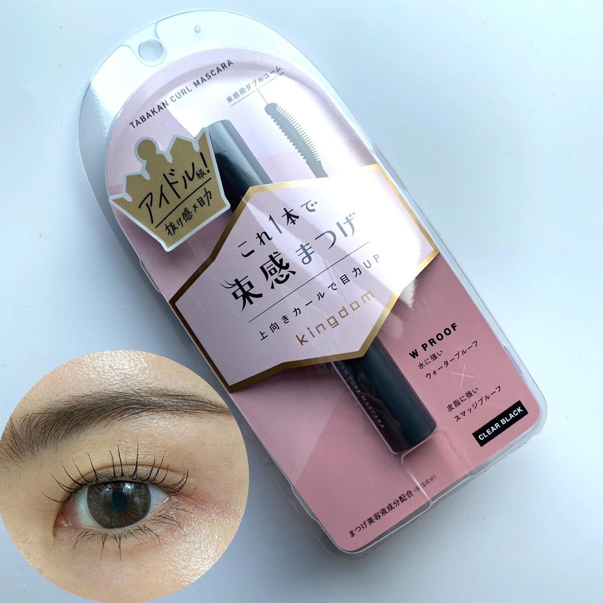 キングダム 束感カールマスカラ/キングダム/マスカラを使ったクチコミ(1枚目)