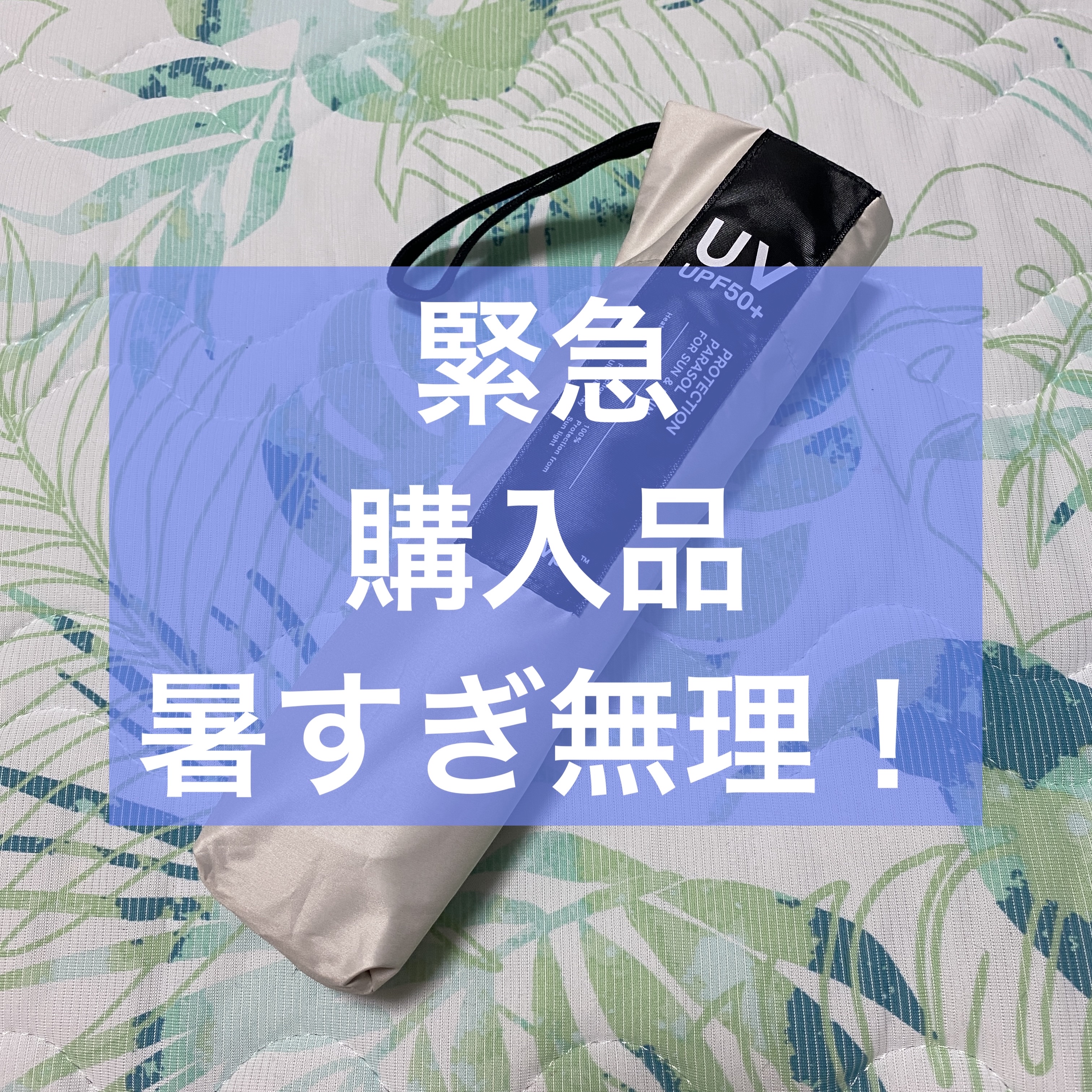 遮光ミニマムベーシックパラソルユニセックス/Wpc./日傘を使ったクチコミ（1枚目）