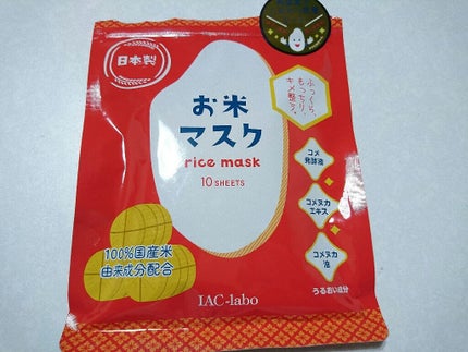 お米マスク/IAC-labo/シートマスク・パックを使ったクチコミ(1枚目)
