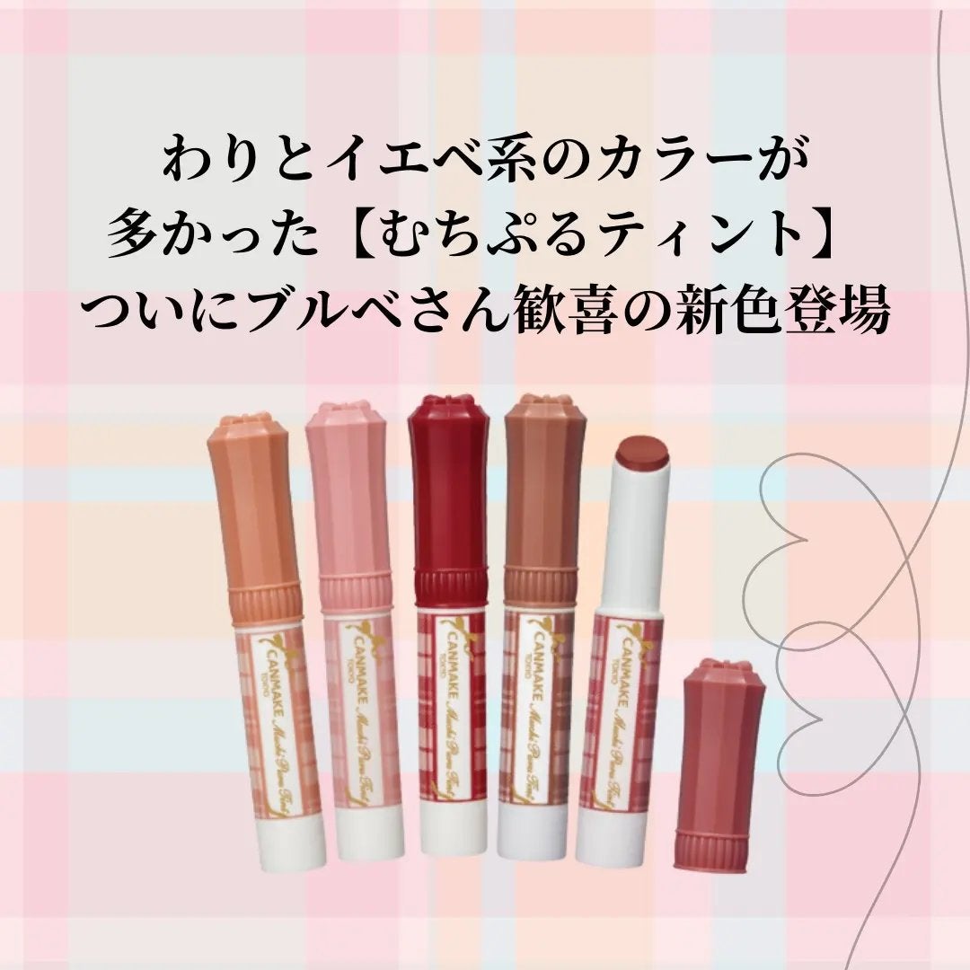 むちぷるティント/キャンメイク/リップティントを使ったクチコミ(2枚目)