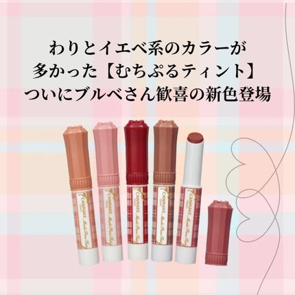むちぷるティント/キャンメイク/リップティントを使ったクチコミ(2枚目)