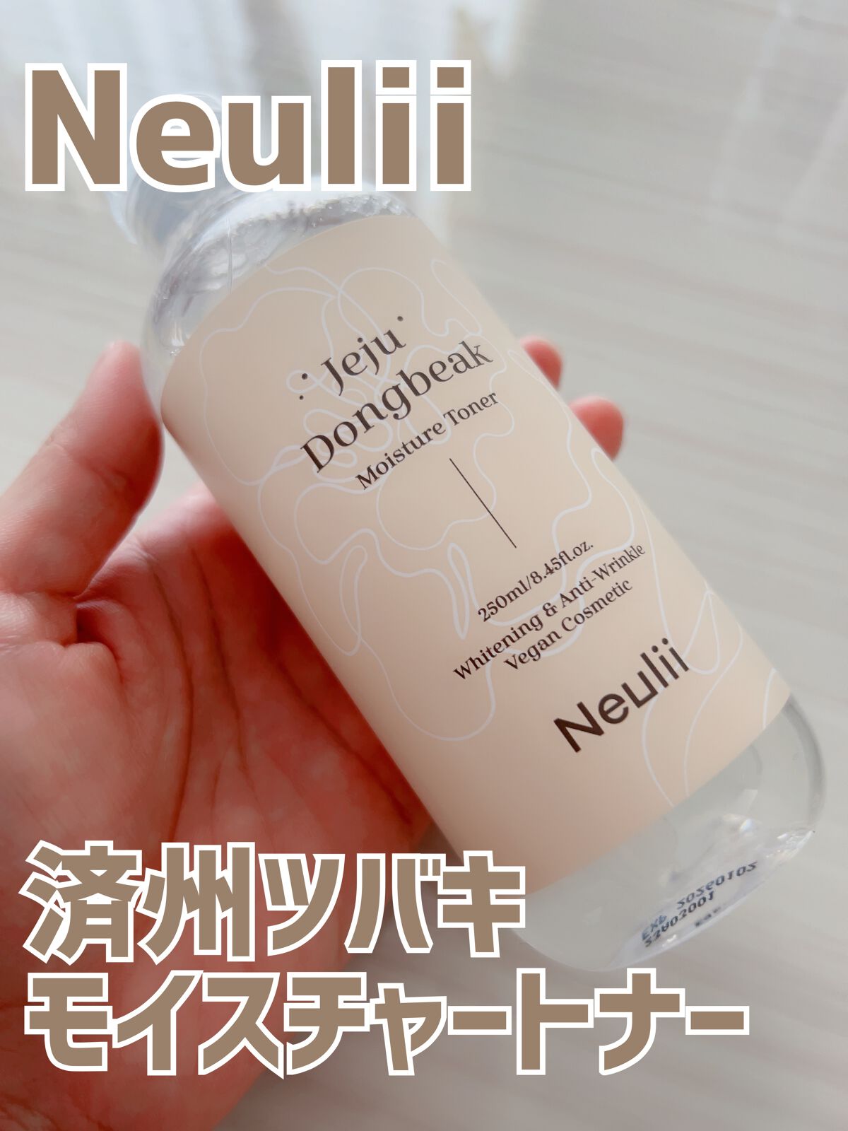 試してみた】済州ツバキモイスチャートナー Neuliiの効果・肌質