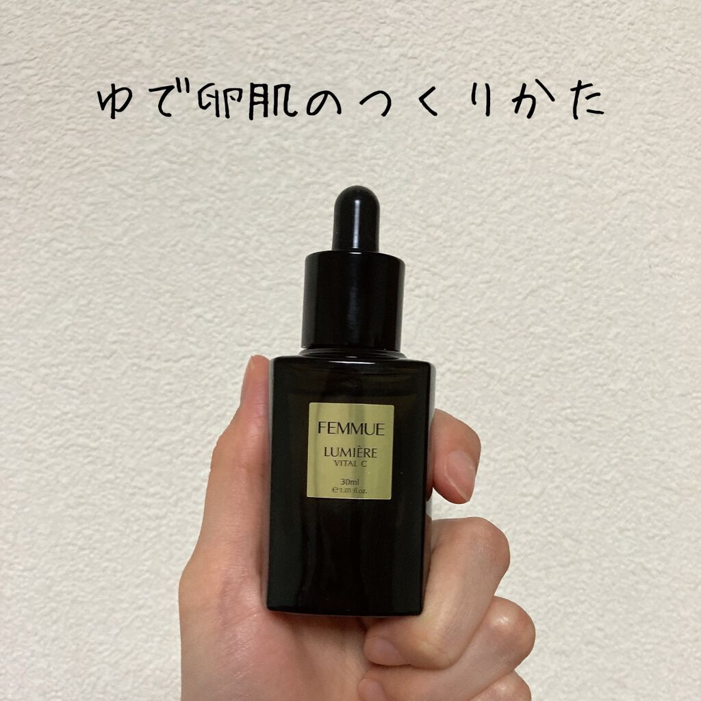 ルミエール ヴァイタルC/FEMMUE/ブースター・導入液を使ったクチコミ(1枚目)