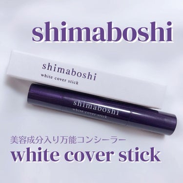 ホワイトカバースティック/shimaboshi/化粧下地を使ったクチコミ（1枚目）