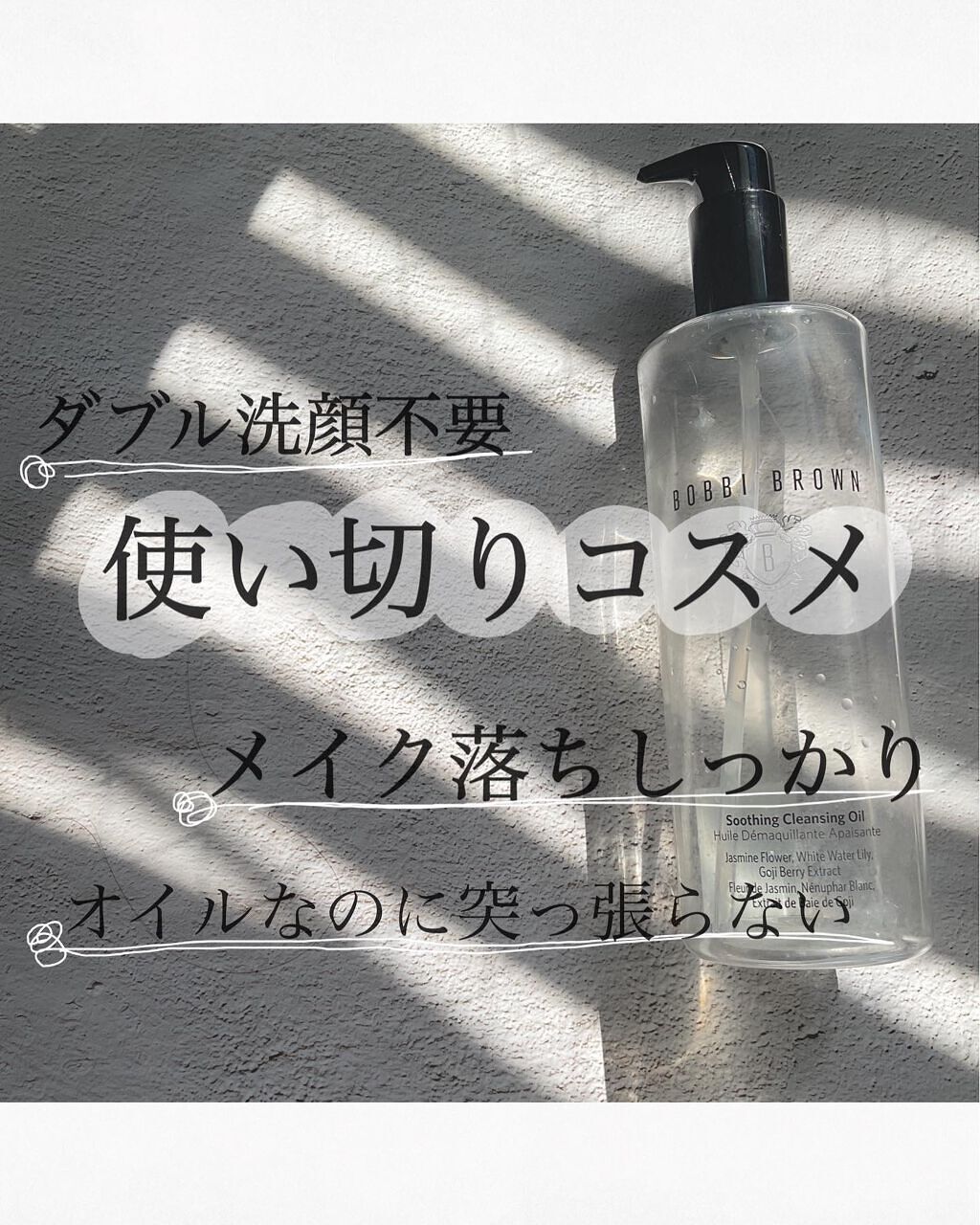 スージング クレンジング オイル/BOBBI BROWN/オイルクレンジングを使ったクチコミ(1枚目)