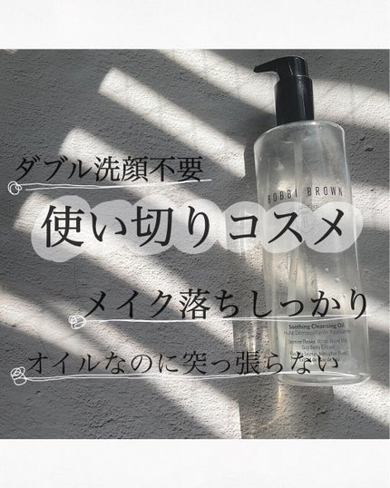 スージング クレンジング オイル/BOBBI BROWN/オイルクレンジングを使ったクチコミ(1枚目)