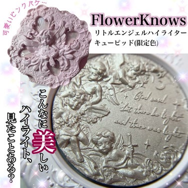 リトルエンジェル ハイライター/FlowerKnows/ハイライトを使ったクチコミ（1枚目）