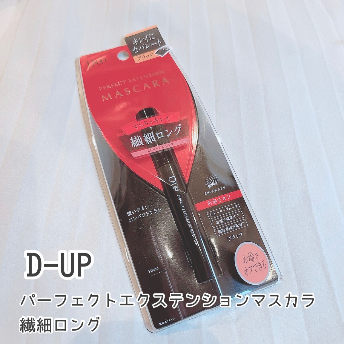パーフェクトエクステンション マスカラ/D-UP/マスカラを使ったクチコミ（1枚目）