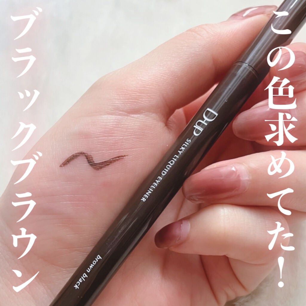 シルキーリキッドアイライナーWP/D-UP/リキッドアイライナーを使ったクチコミ(1枚目)