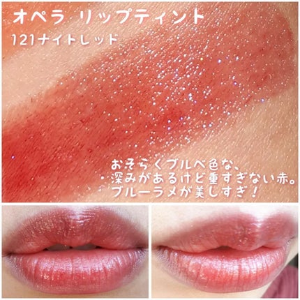 オペラ リップティント N/OPERA/リップティントを使ったクチコミ(5枚目)
