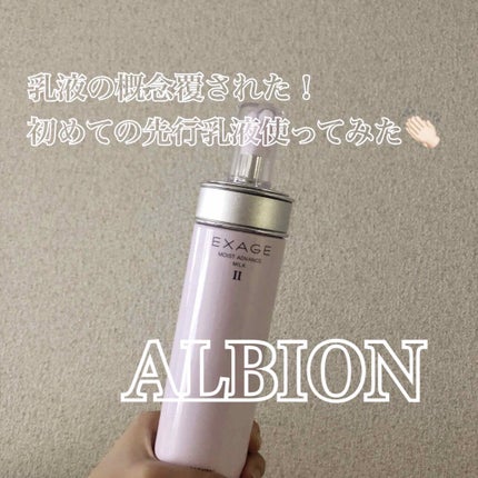 エクサージュ モイスト アドバンス ミルク II/ALBION/乳液を使ったクチコミ(1枚目)