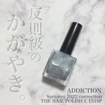 ザ ネイルポリッシュ/ADDICTION/マニキュアを使ったクチコミ(1枚目)