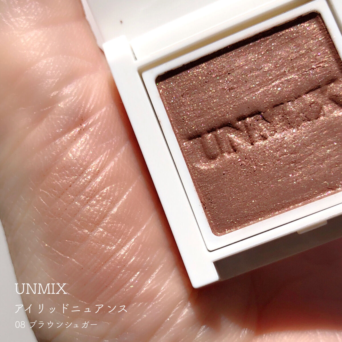 アイリッドニュアンス 08 ブラウンシュガー/UNMIX/単色アイシャドウを使ったクチコミ（1枚目）