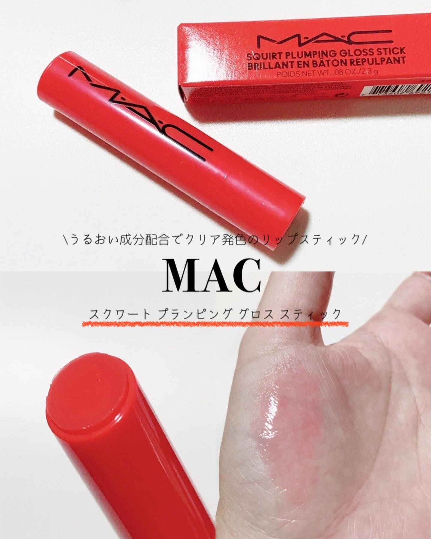 スクワート プランピング グロス スティック ヒートセンサー/M・A・C/リップバームを使ったクチコミ（1枚目）