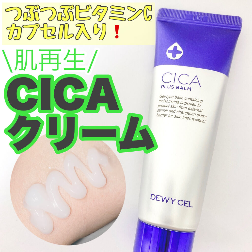 デュイセル シカプラスバーム/DEWYCEL/フェイスクリームを使ったクチコミ（1枚目）