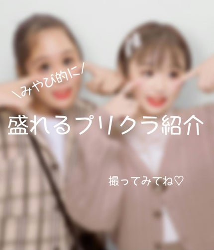 みやび on LIPS 「みなさんこんにちは!!みやびです♡今回は私がおすすめするプリ機..」(1枚目)