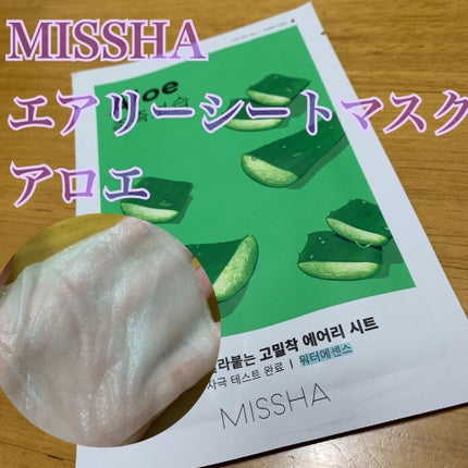 エアリーシートマスク アロエ/MISSHA/シートマスク・パックを使ったクチコミ(1枚目)