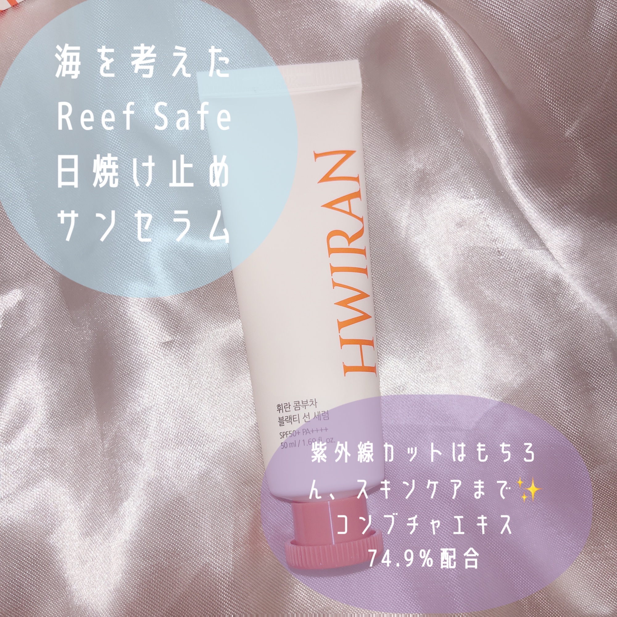 コンブチャブラックティーサンセラム/HWIRAN/日焼け止めクリームを使ったクチコミ（2枚目）