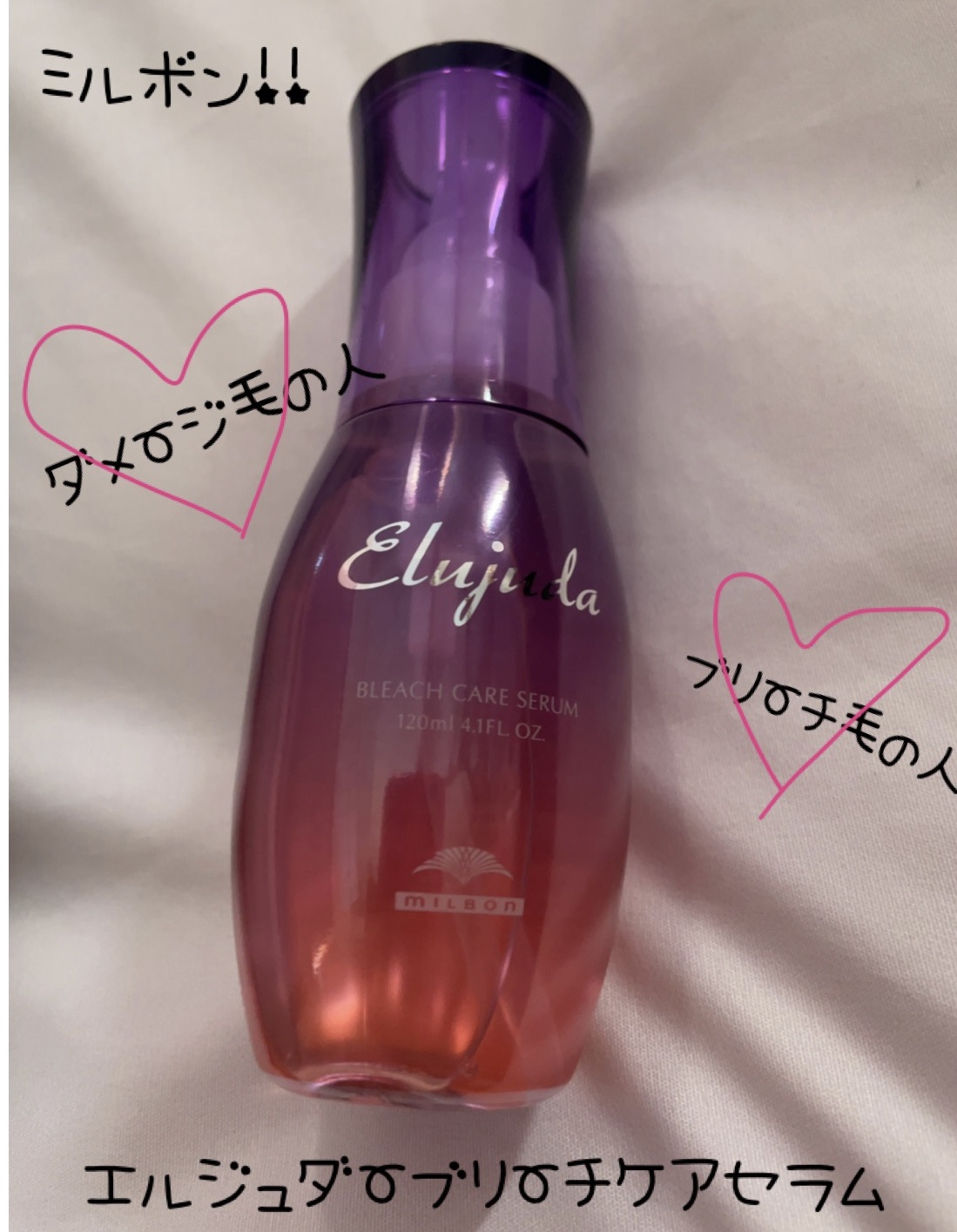 エルジューダブリーチケアセラム/ミルボン/ヘアオイルを使ったクチコミ（1枚目）