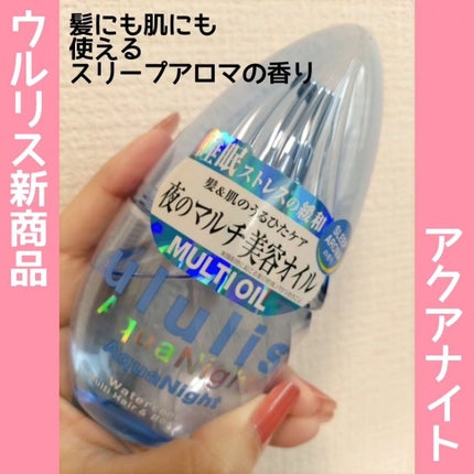 アクアナイト マルチ ヘア&ボディオイル/ululis/ヘアオイルを使ったクチコミ(1枚目)