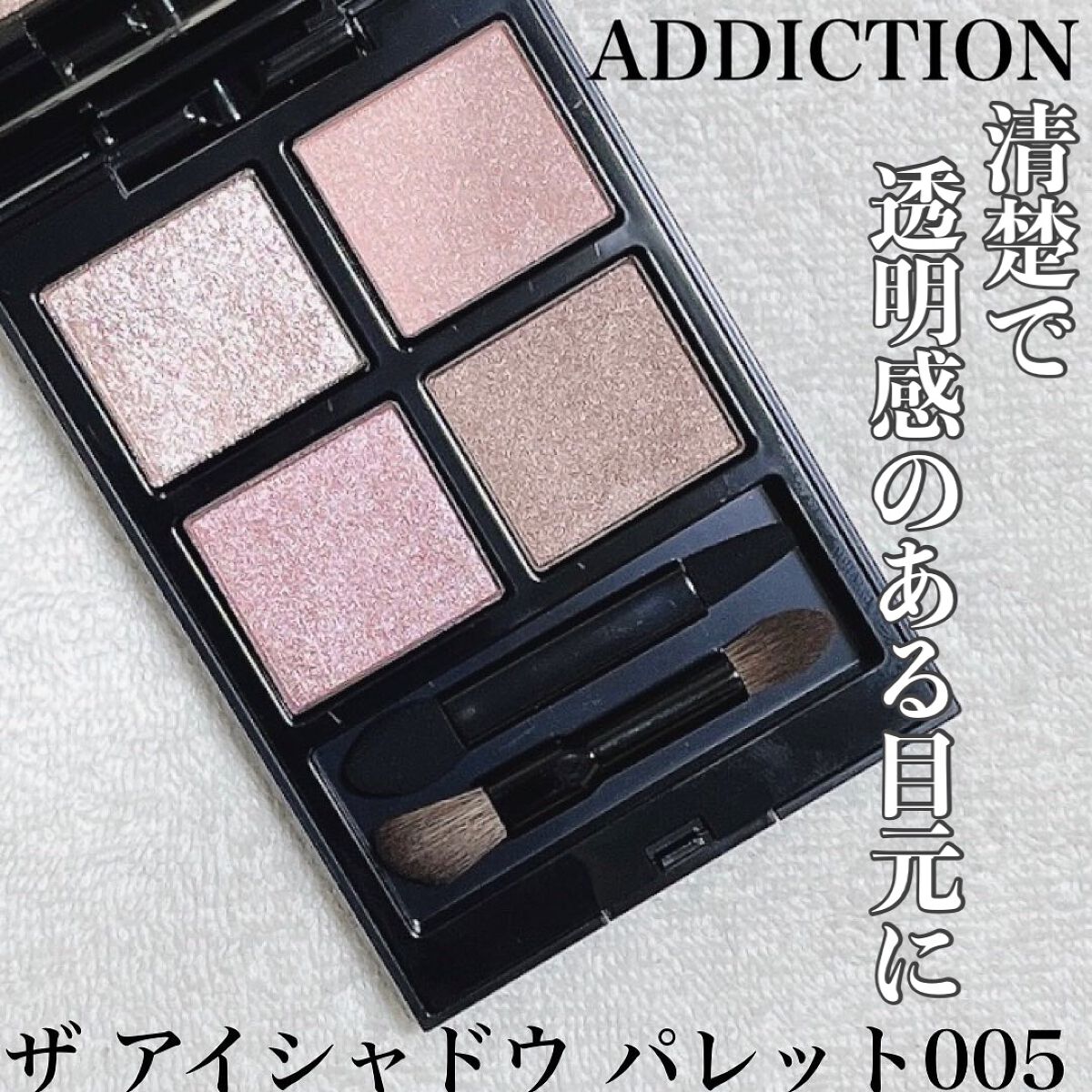 アディクション ザ アイシャドウ パレット/ADDICTION/アイシャドウパレットを使ったクチコミ(1枚目)