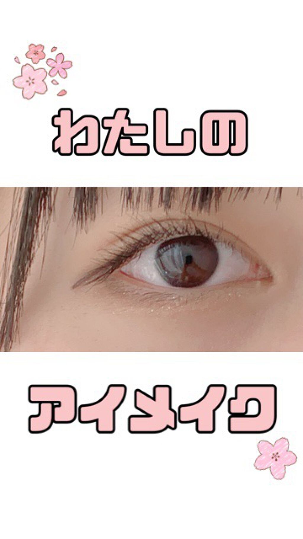 ラブ・ライナー リキッドアイライナーＲ３/ラブ・ライナー/リキッドアイライナーを使ったクチコミ（1枚目）