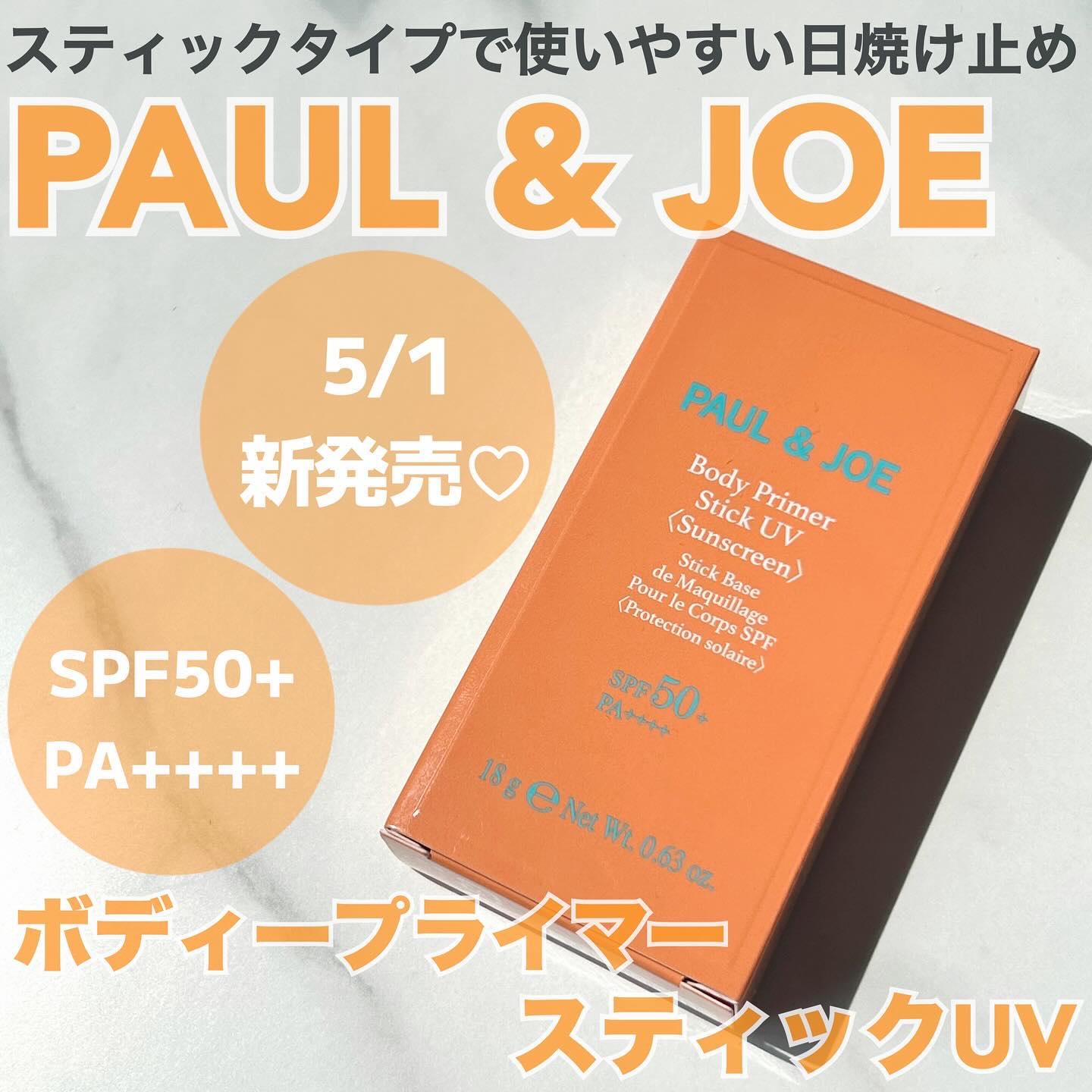 ボディ プライマー スティック UV/PAUL & JOE BEAUTE/日焼け止めスティックを使ったクチコミ（1枚目）