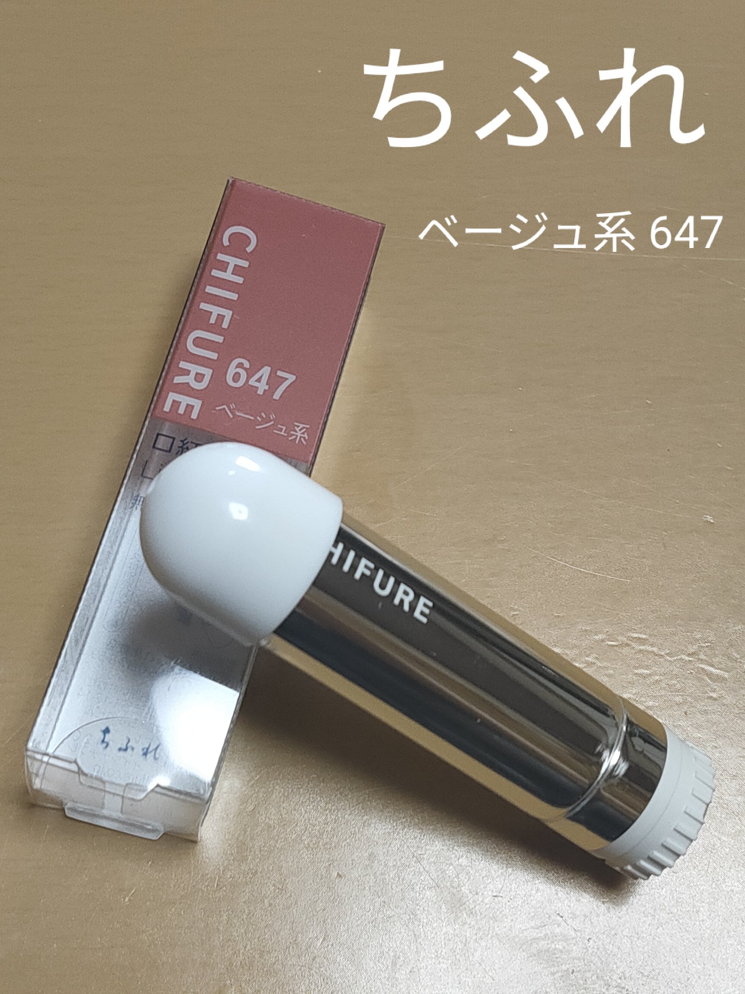 口紅（詰替用）/ちふれ/口紅を使ったクチコミ（1枚目）