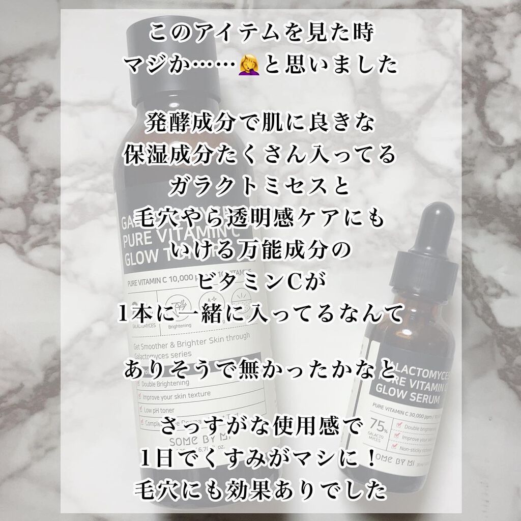 ガラクトミセスピュアビタミンCグロートナー/SOME BY MI/化粧水を使ったクチコミ（2枚目）