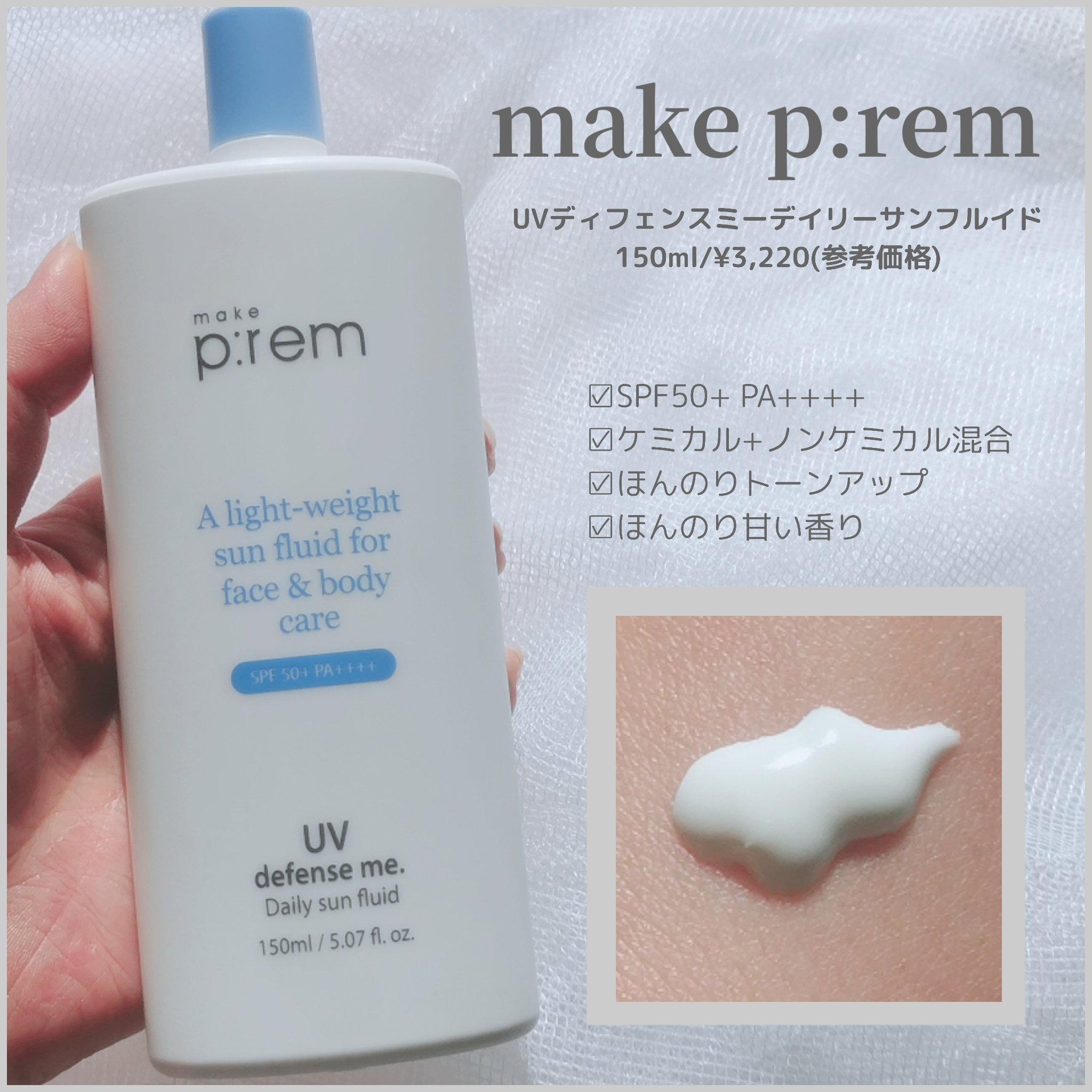 試してみた】UVディフェンスミー デイリーサンフルイド make premの