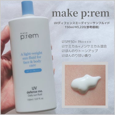 UVディフェンスミー デイリーサンフルイド/make prem/日焼け止め・UVケアを使ったクチコミ（1枚目）