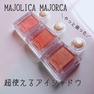 シャドーカスタマイズ/MAJOLICA MAJORCA/シングルアイシャドウを使ったクチコミ（1枚目）