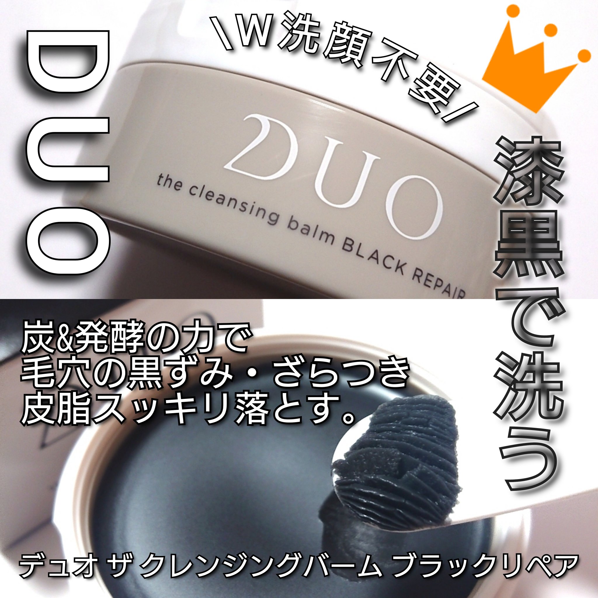 デュオ ザ クレンジングバーム ブラックリペア /DUO/クレンジングバームを使ったクチコミ（1枚目）