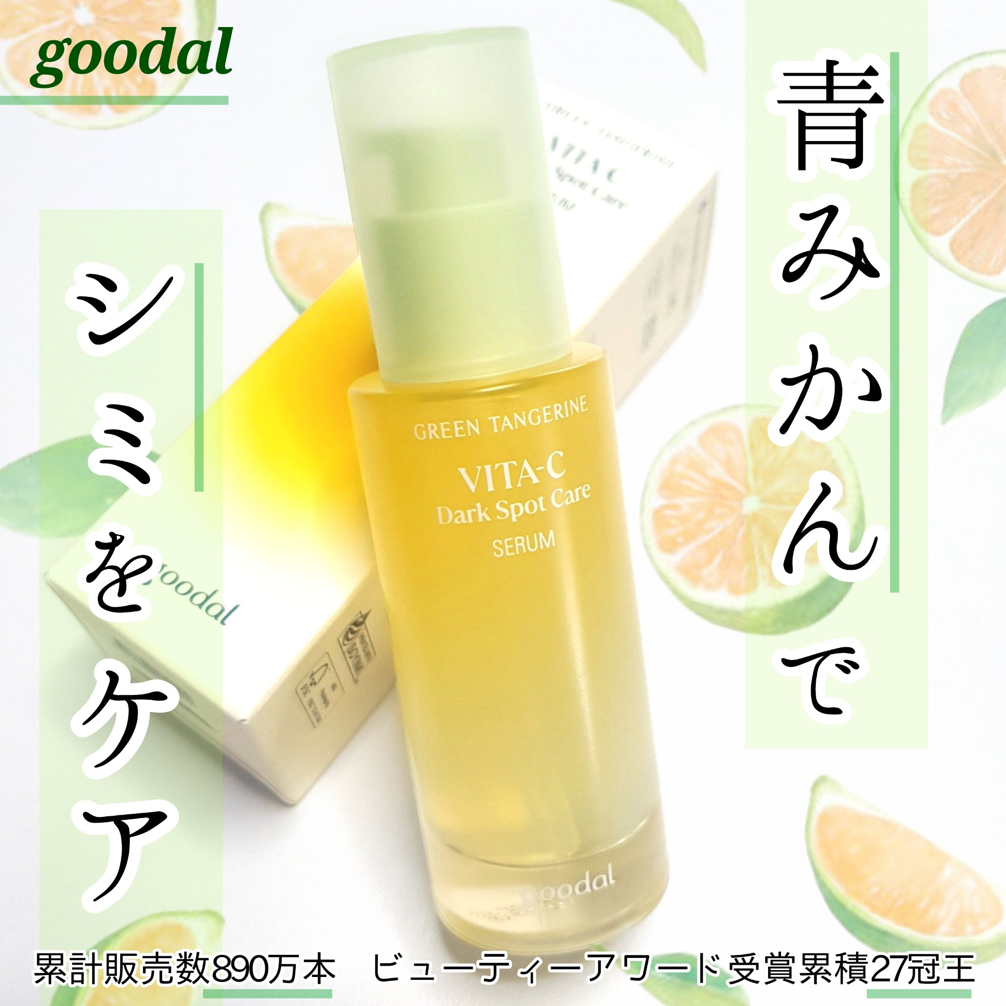 グリーンタンジェリン ビタC ダークスポットケアセラム/goodal/美容液を使ったクチコミ（1枚目）