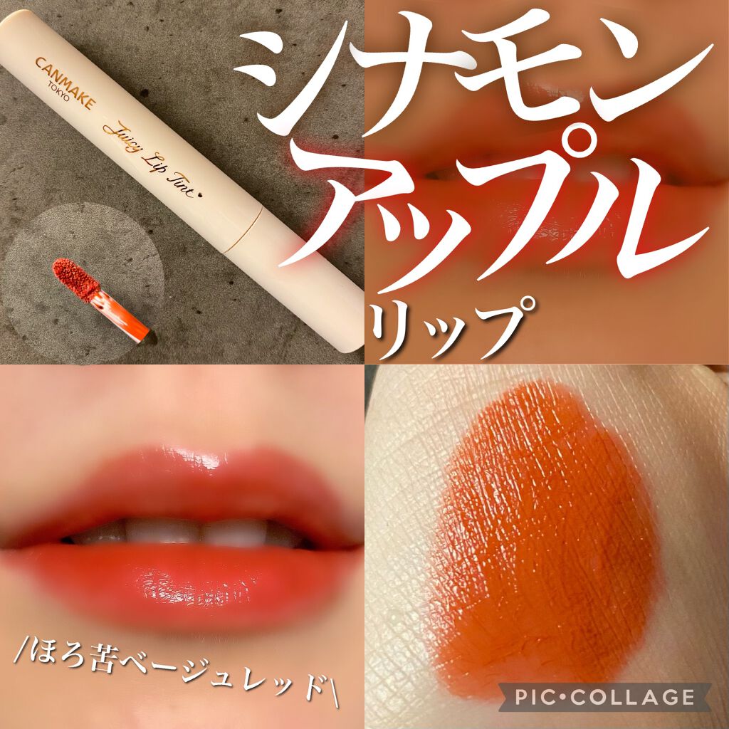 ジューシーリップティント/キャンメイク/口紅を使ったクチコミ(1枚目)