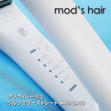 プリヴィレージュ シルクミラーストレート MHS-2410/mod's hair/ストレートアイロンを使ったクチコミ（2枚目）