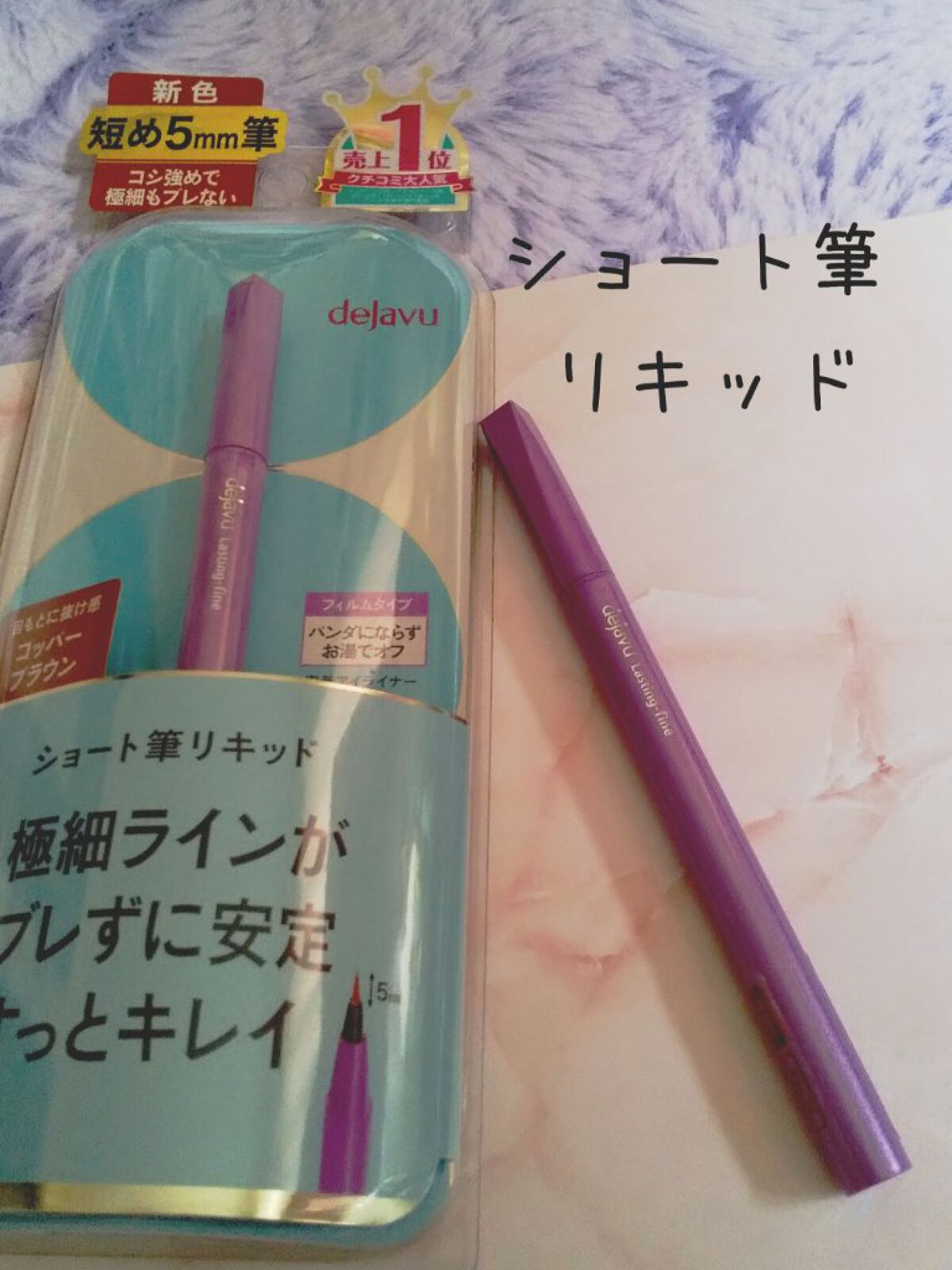「密着アイライナー」ショート筆リキッド/デジャヴュ/リキッドアイライナーを使ったクチコミ（1枚目）