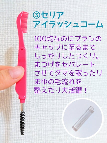 アイラッシュコーム/セリア/その他化粧小物を使ったクチコミ(4枚目)