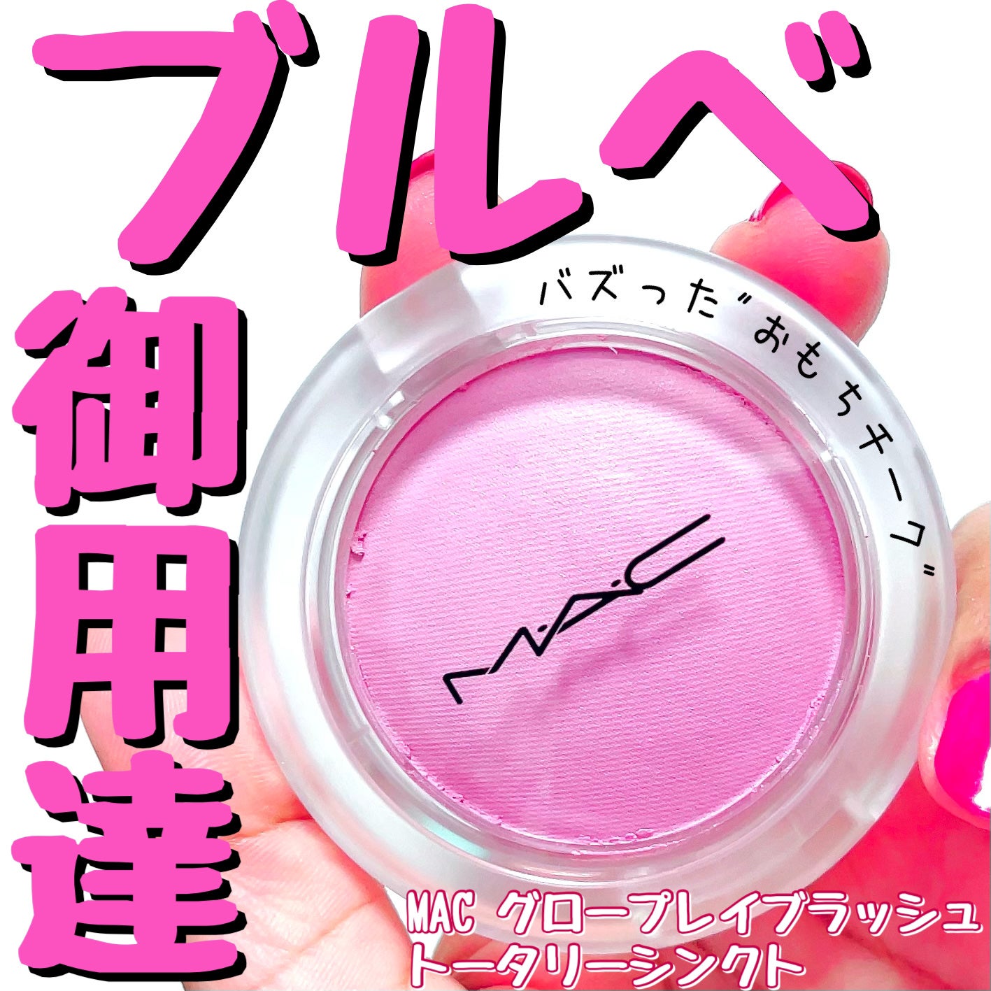 グロー プレイ ブラッシュ/M・A・C/ジェル・クリームチークを使ったクチコミ(1枚目)