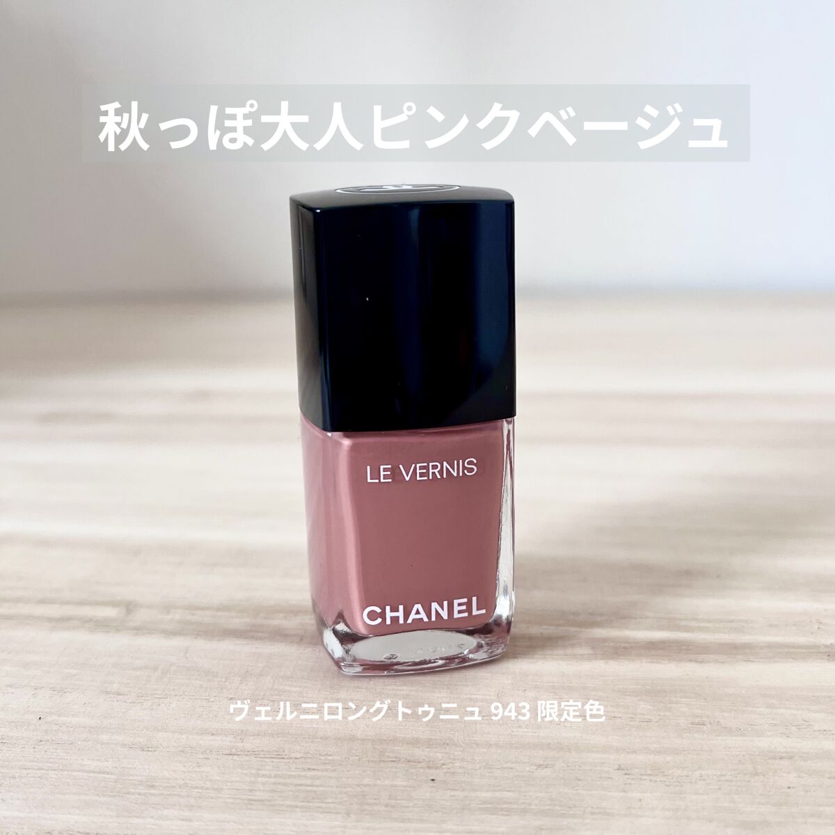 限定マニキュア ヴェルニ ロング トゥニュ Chanelの口コミ Chanelの秋コレからネイルを購入 秋っ By Emi 乾燥肌 30代前半 Lips