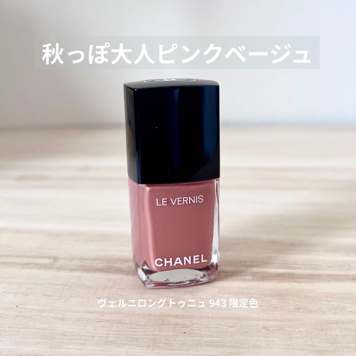 ヴェルニ ロング トゥニュ/CHANEL/マニキュアを使ったクチコミ(1枚目)