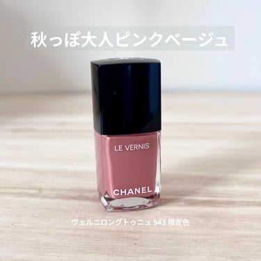 ヴェルニ ロング トゥニュ 943 エニグム＜数量限定色＞/CHANEL/マニキュアを使ったクチコミ（1枚目）