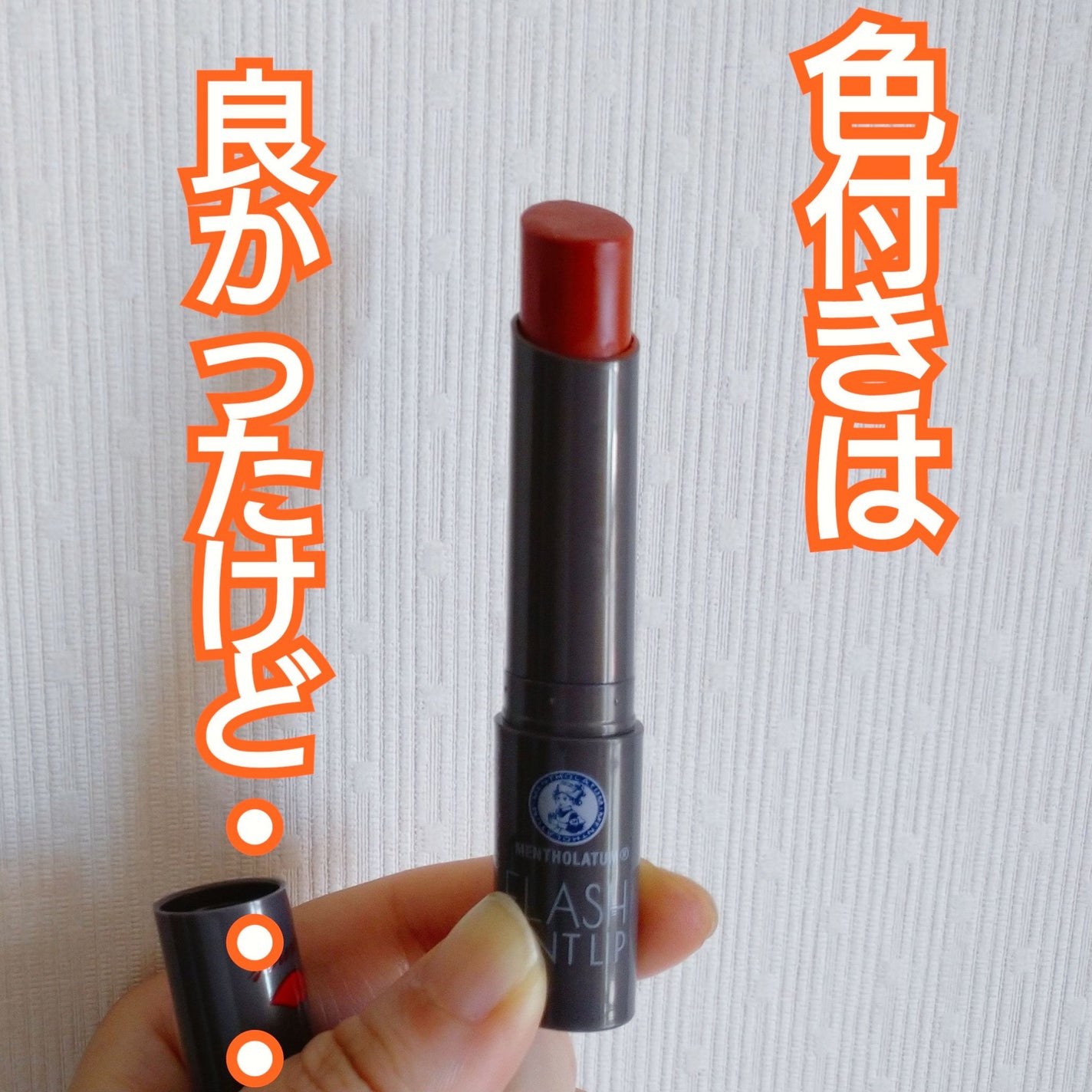 メンソレータム フラッシュティントリップ/メンソレータム/リップティントを使ったクチコミ(1枚目)