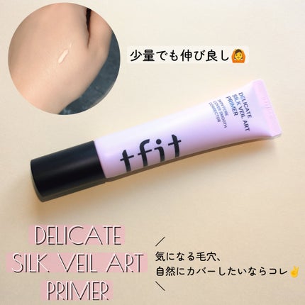 デリケートシルクベールアートプライマー/TFIT/化粧下地を使ったクチコミ(1枚目)